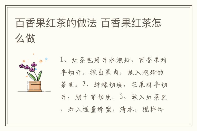 百香果紅茶的做法 百香果紅茶怎么做