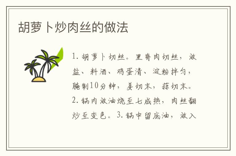 胡蘿卜炒肉絲的做法