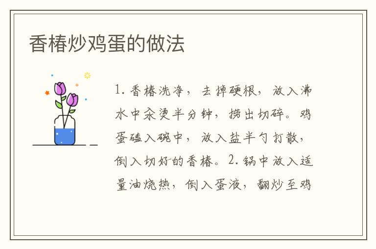 香椿炒雞蛋的做法