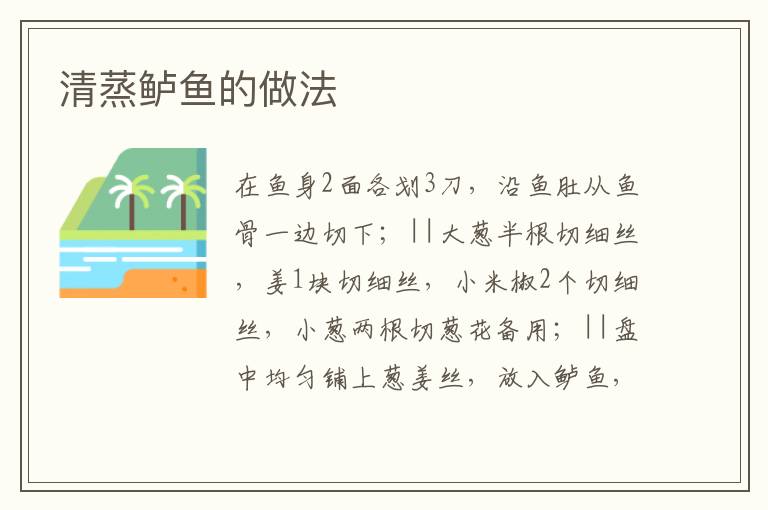 清蒸鱸魚的做法