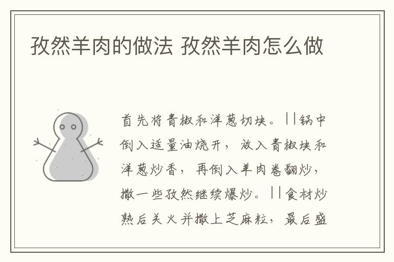 孜然羊肉的做法 孜然羊肉怎么做