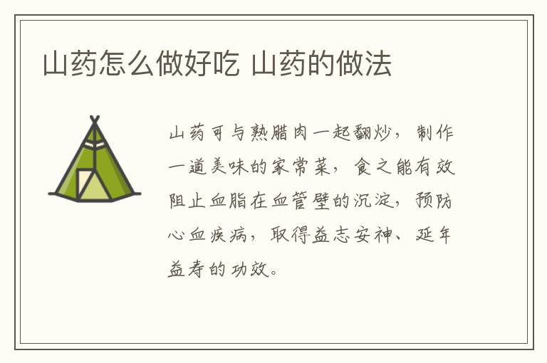 山藥怎么做好吃 山藥的做法