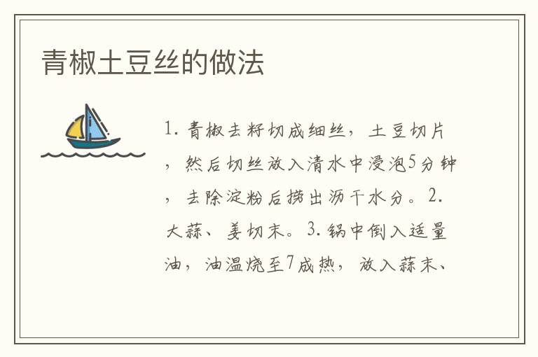 青椒土豆絲的做法