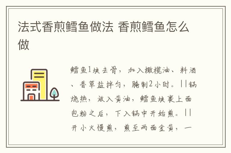 法式香煎鱈魚做法 香煎鱈魚怎么做