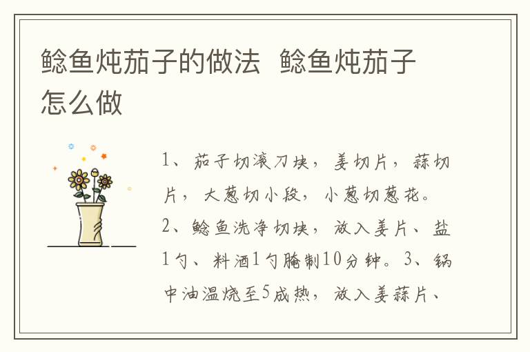 鯰魚燉茄子的做法  鯰魚燉茄子怎么做