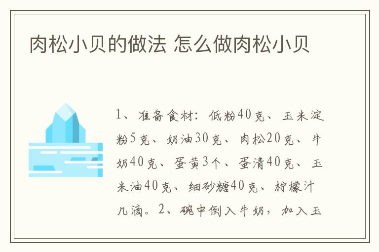 肉松小貝的做法 怎么做肉松小貝