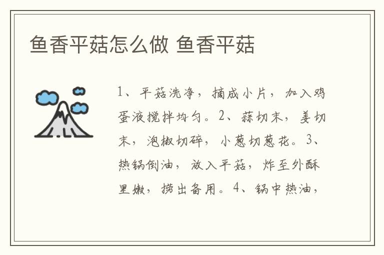 魚(yú)香平菇怎么做 魚(yú)香平菇