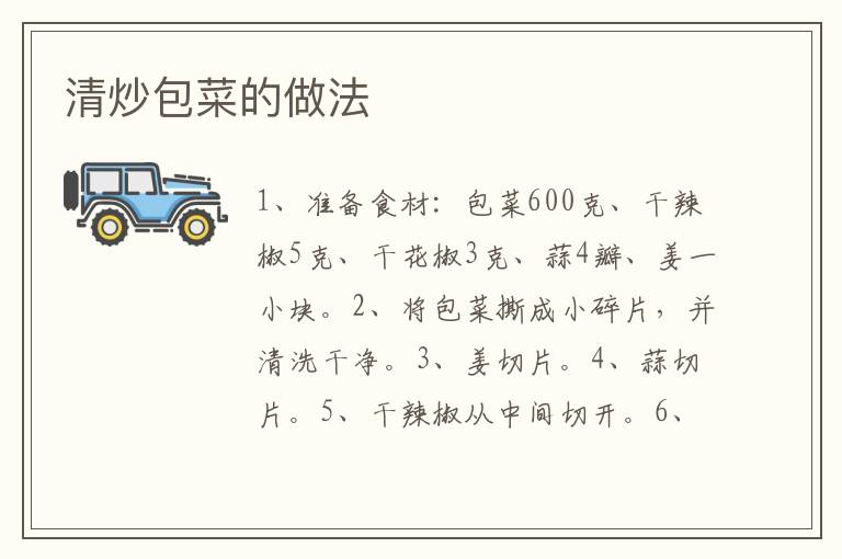 清炒包菜的做法