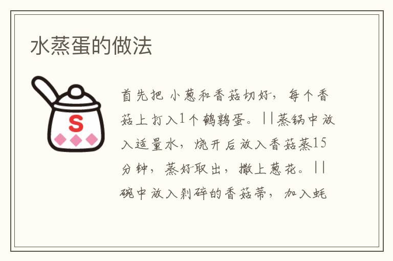 水蒸蛋的做法