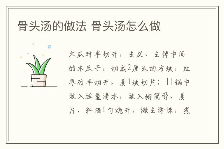 骨頭湯的做法 骨頭湯怎么做