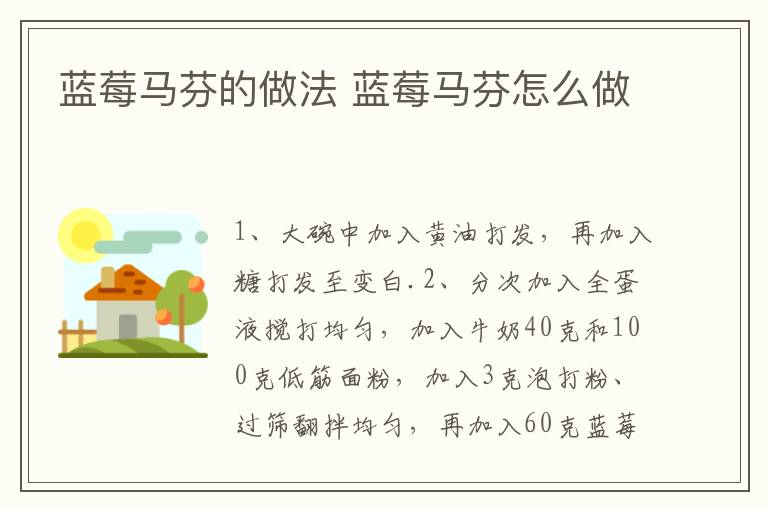 藍(lán)莓馬芬的做法 藍(lán)莓馬芬怎么做