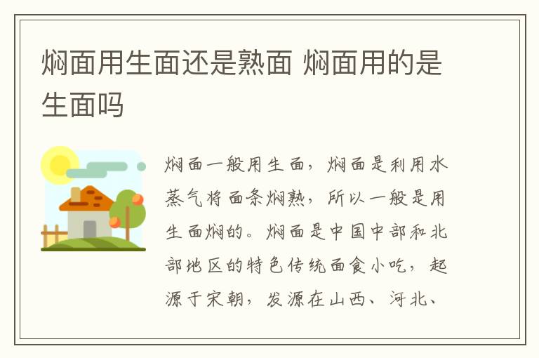 燜面用生面還是熟面 燜面用的是生面嗎