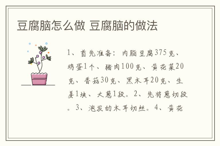豆腐腦怎么做 豆腐腦的做法