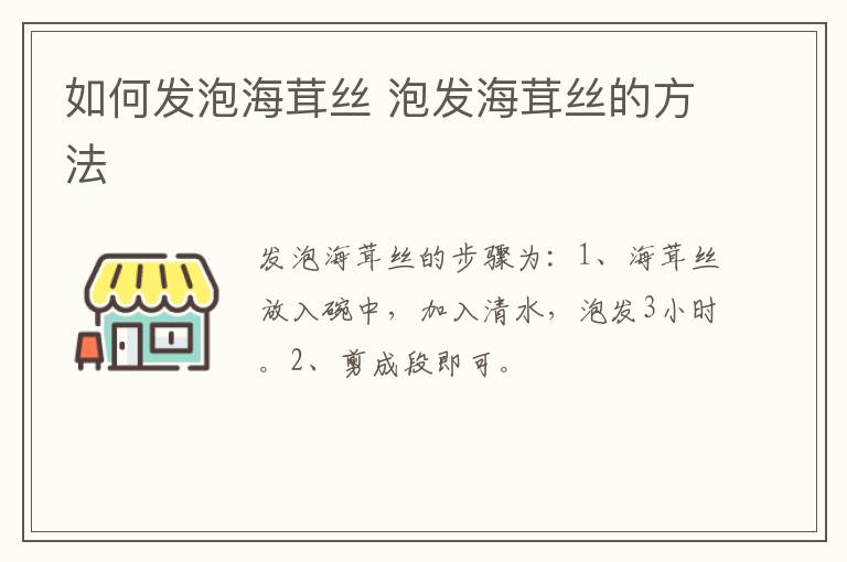 如何發(fā)泡海茸絲 泡發(fā)海茸絲的方法