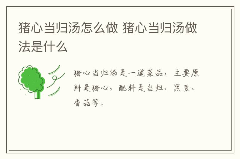 豬心當(dāng)歸湯怎么做 豬心當(dāng)歸湯做法是什么
