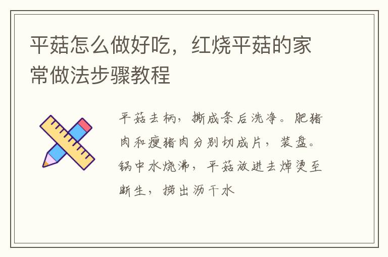 平菇怎么做好吃，紅燒平菇的家常做法步驟教程