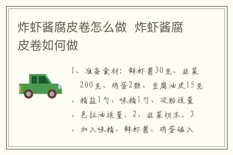 炸蝦醬腐皮卷怎么做  炸蝦醬腐皮卷如何做