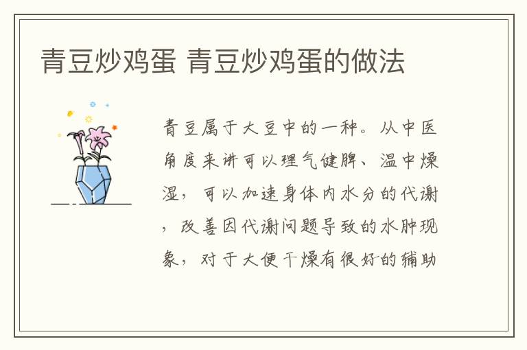 青豆炒雞蛋 青豆炒雞蛋的做法