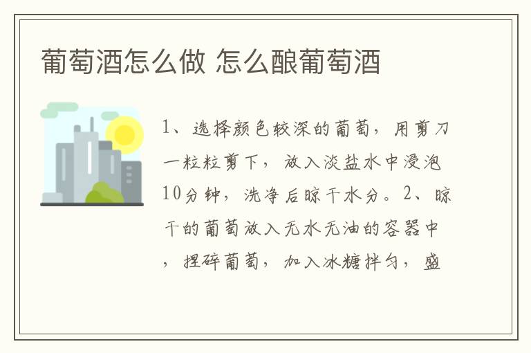葡萄酒怎么做 怎么釀葡萄酒