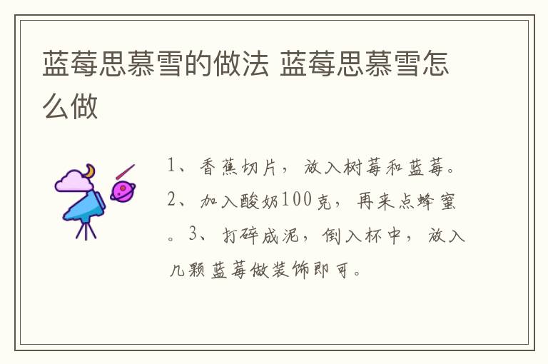 藍(lán)莓思慕雪的做法 藍(lán)莓思慕雪怎么做