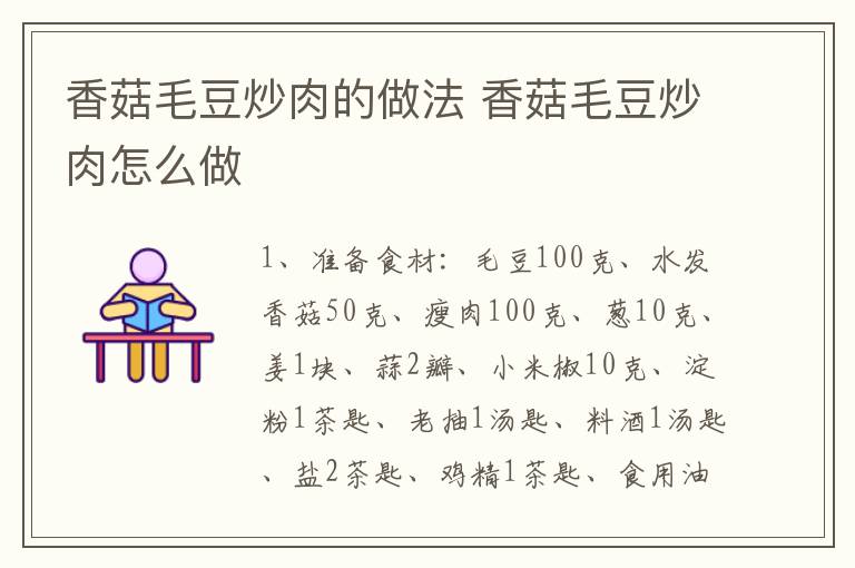 香菇毛豆炒肉的做法 香菇毛豆炒肉怎么做