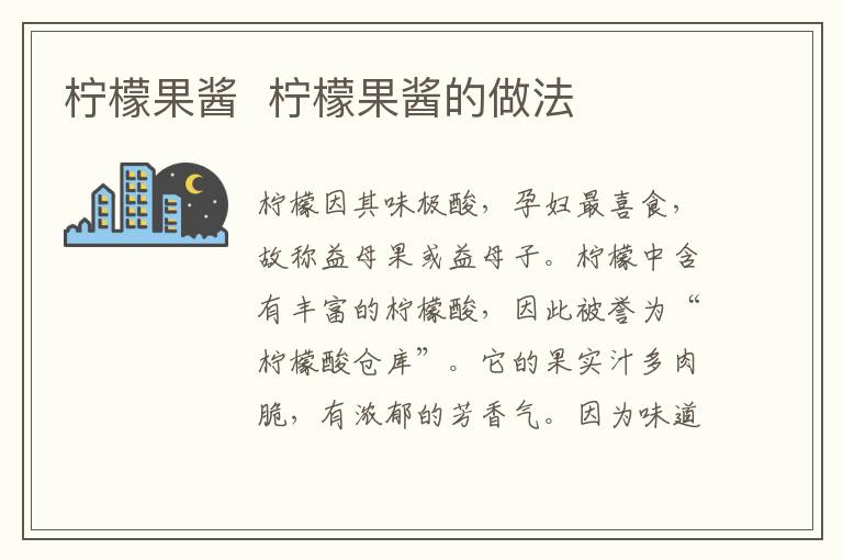 檸檬果醬  檸檬果醬的做法