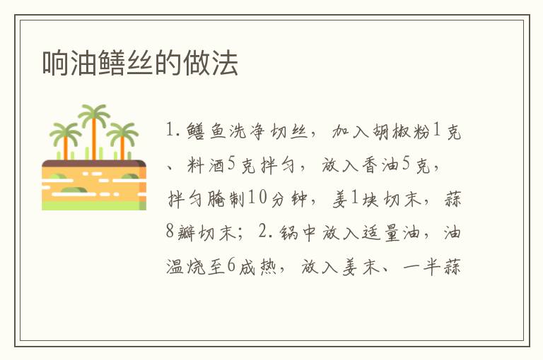 響油鱔絲的做法