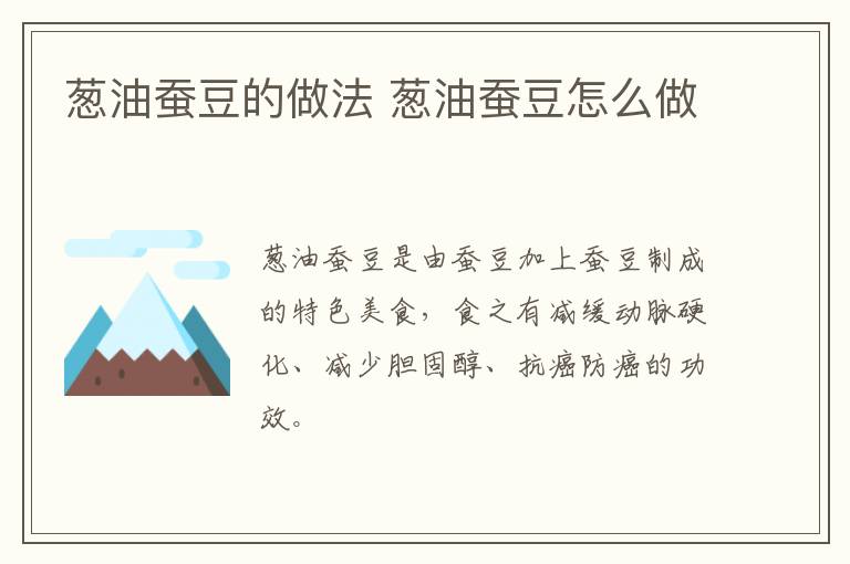 蔥油蠶豆的做法 蔥油蠶豆怎么做