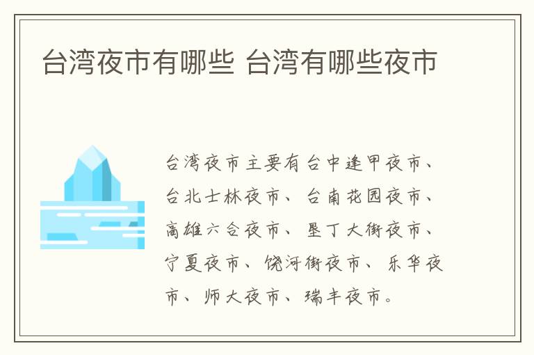 臺(tái)灣夜市有哪些 臺(tái)灣有哪些夜市