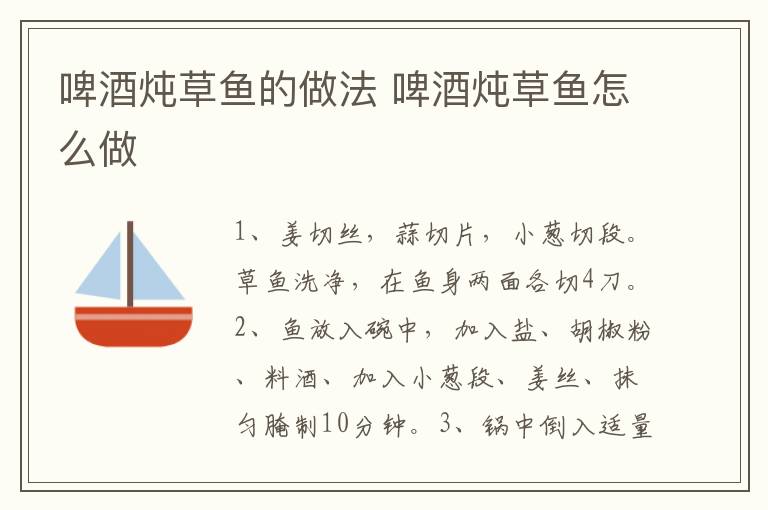 啤酒燉草魚(yú)的做法 啤酒燉草魚(yú)怎么做