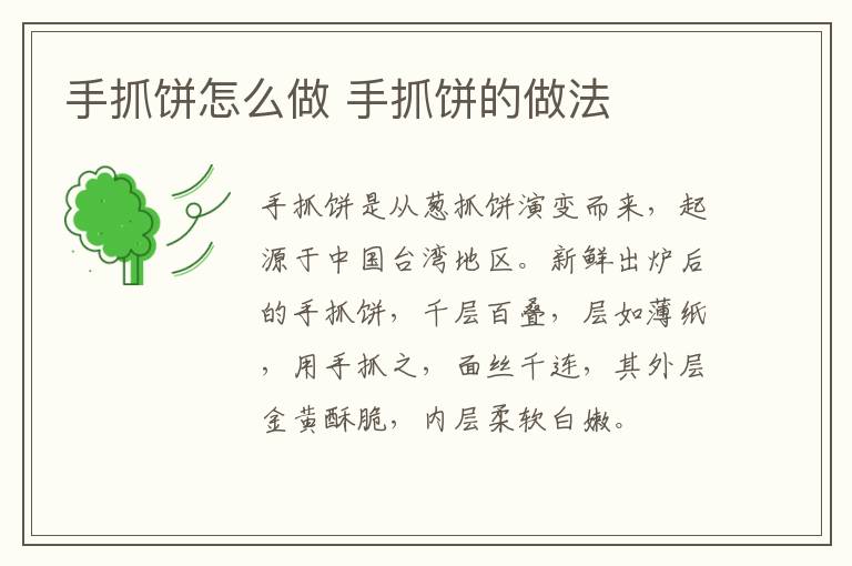 手抓餅怎么做 手抓餅的做法