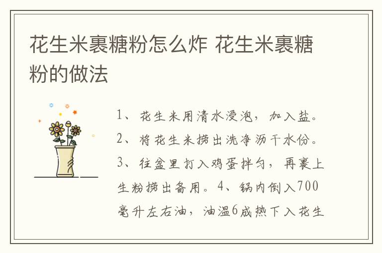 花生米裹糖粉怎么炸 花生米裹糖粉的做法
