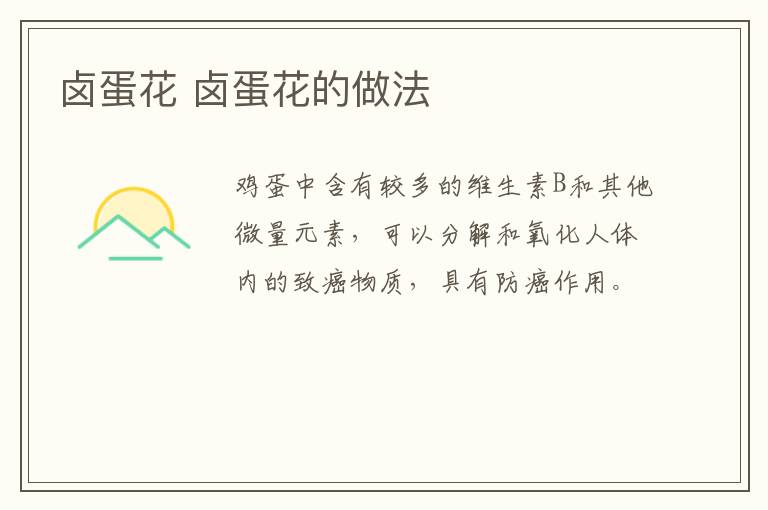 鹵蛋花 鹵蛋花的做法