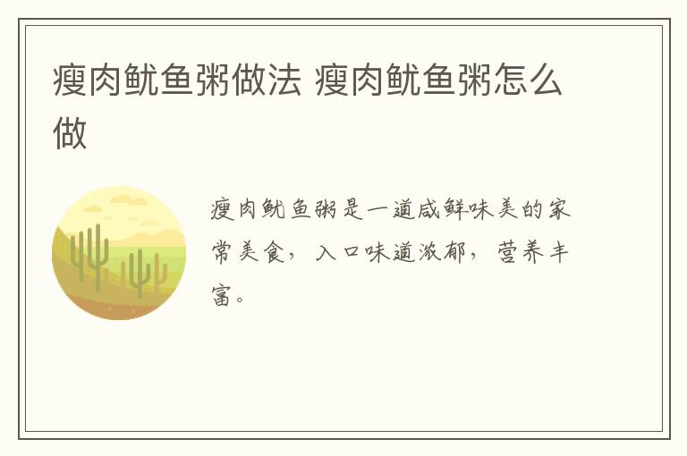 瘦肉魷魚粥做法 瘦肉魷魚粥怎么做