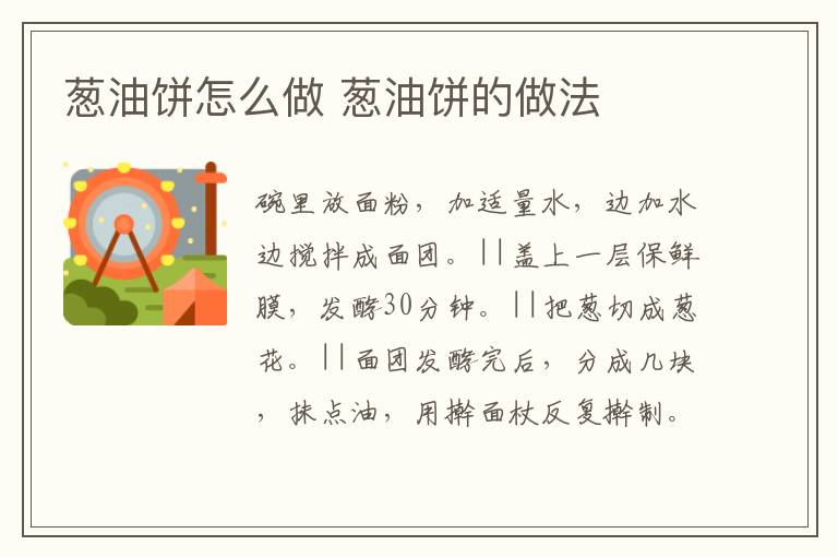 蔥油餅怎么做 蔥油餅的做法
