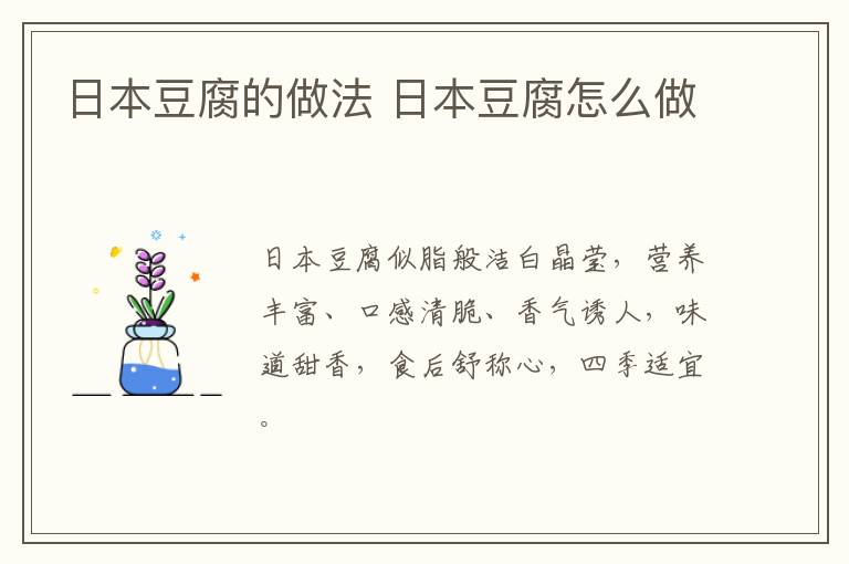 日本豆腐的做法 日本豆腐怎么做