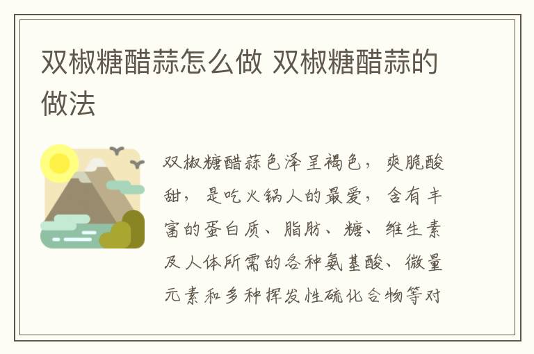 雙椒糖醋蒜怎么做 雙椒糖醋蒜的做法