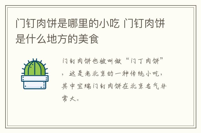 門釘肉餅是哪里的小吃 門釘肉餅是什么地方的美食