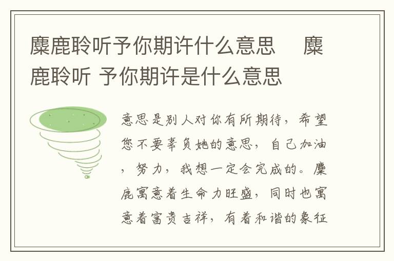 麋鹿聆聽予你期許什么意思	 麋鹿聆聽 予你期許是什么意思