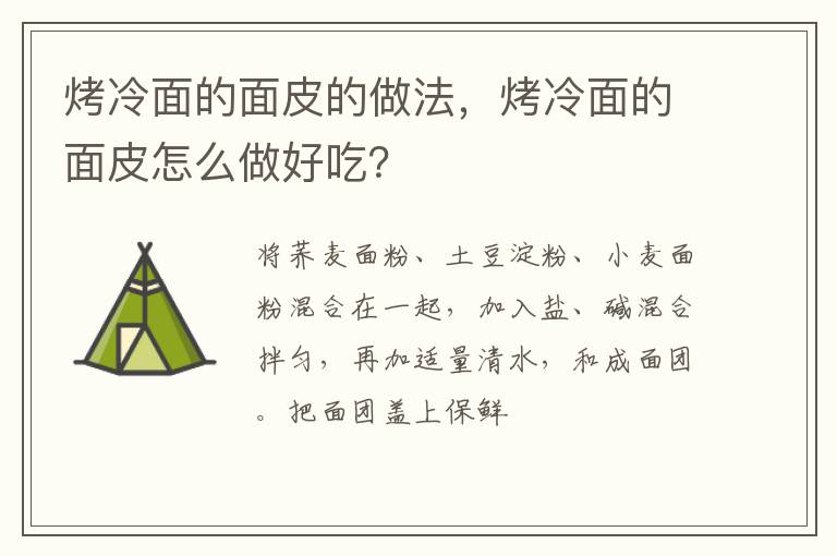 烤冷面的面皮的做法，烤冷面的面皮怎么做好吃？