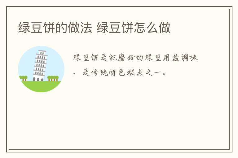 綠豆餅的做法 綠豆餅怎么做