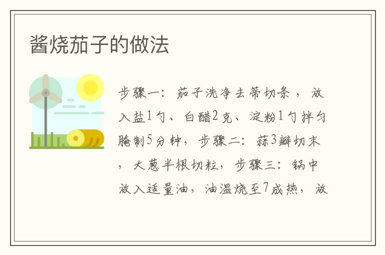 醬燒茄子的做法