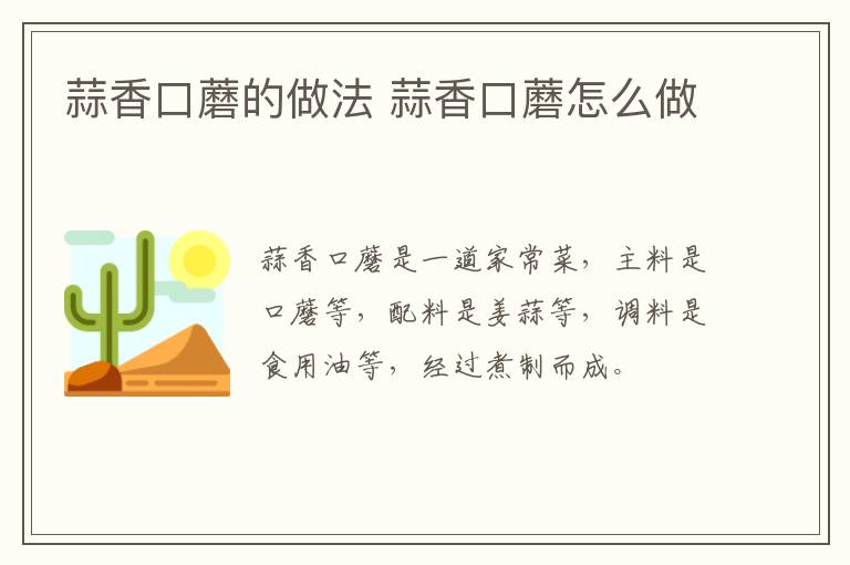 蒜香口蘑的做法 蒜香口蘑怎么做