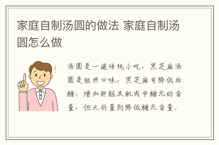 家庭自制湯圓的做法 家庭自制湯圓怎么做
