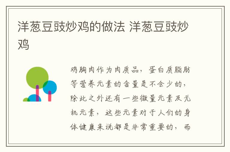 洋蔥豆豉炒雞的做法 洋蔥豆豉炒雞