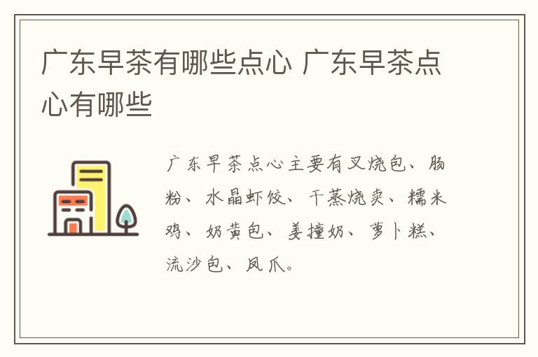 廣東早茶有哪些點心 廣東早茶點心有哪些