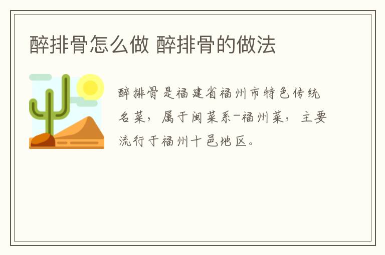 醉排骨怎么做 醉排骨的做法