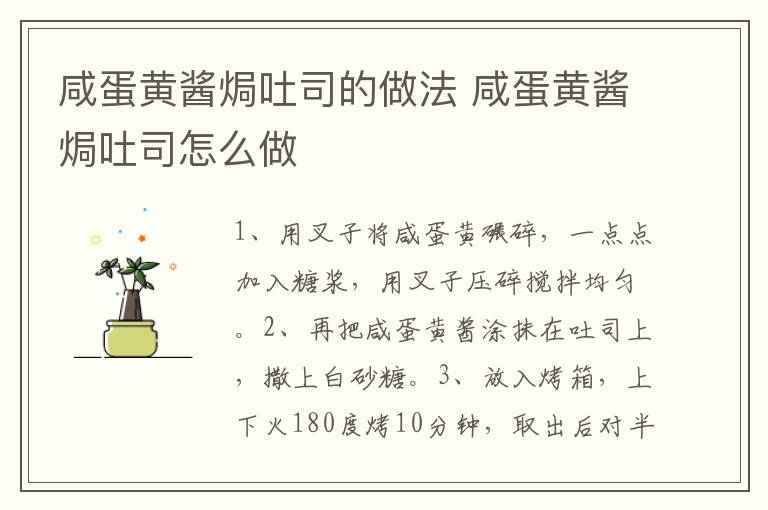 咸蛋黃醬焗吐司的做法 咸蛋黃醬焗吐司怎么做