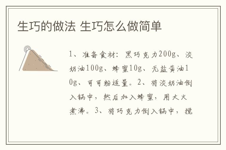 生巧的做法 生巧怎么做簡單