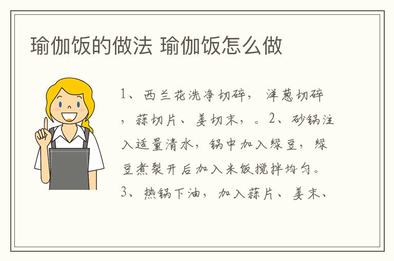 瑜伽飯的做法 瑜伽飯怎么做